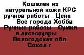 Кошелек из натуральной кожи КРС ручной работы › Цена ­ 850 - Все города Хобби. Ручные работы » Сумки и аксессуары   . Вологодская обл.,Сокол г.
